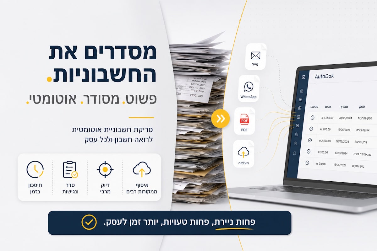 איסוף חשבוניות אוטמטי